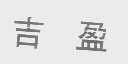 吉盈