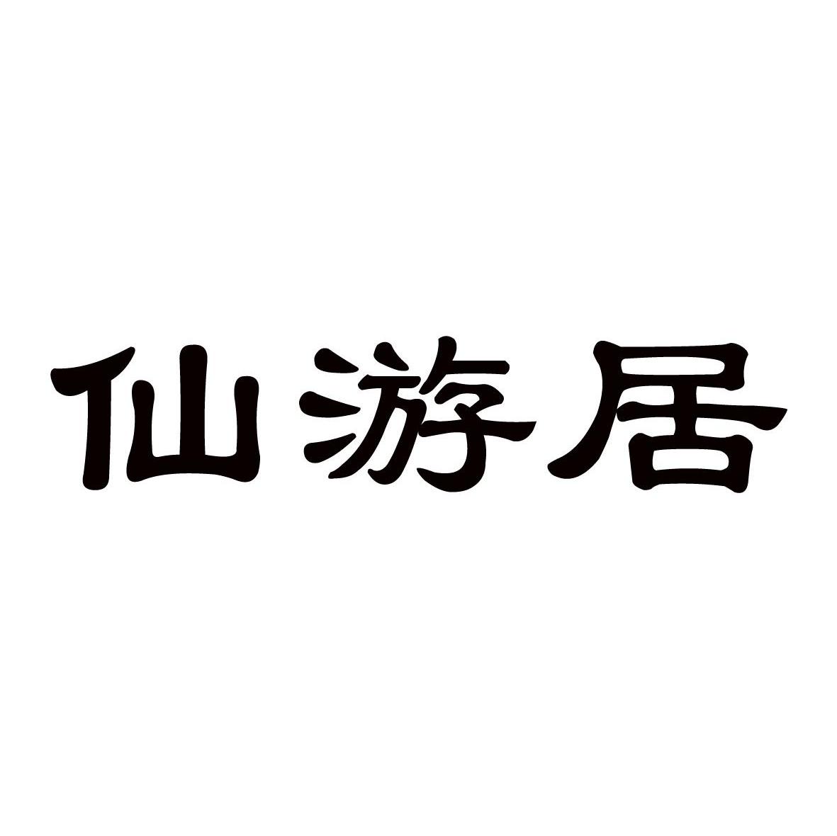 仙游居