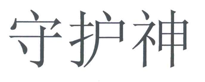 守护神
