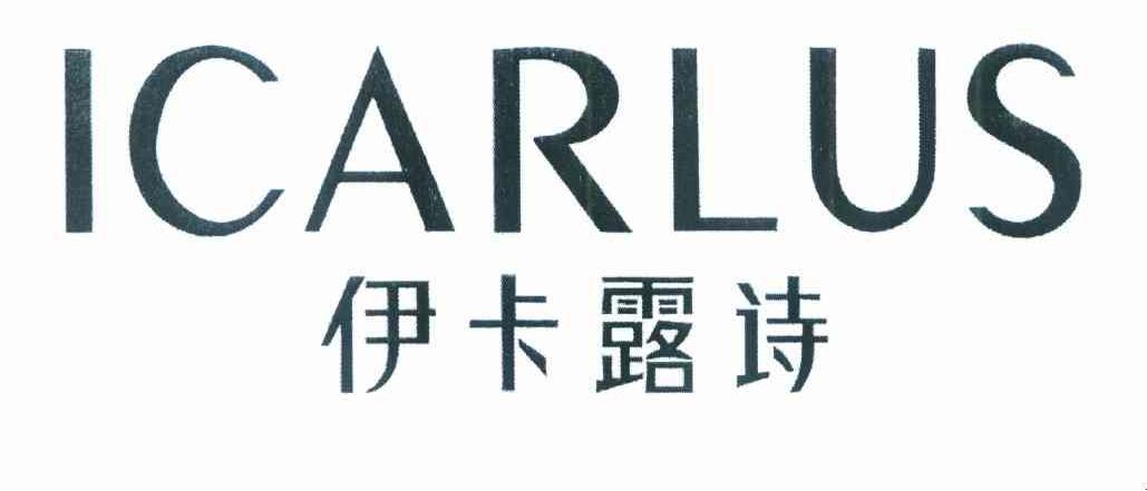 伊卡露诗 ICARLUS
