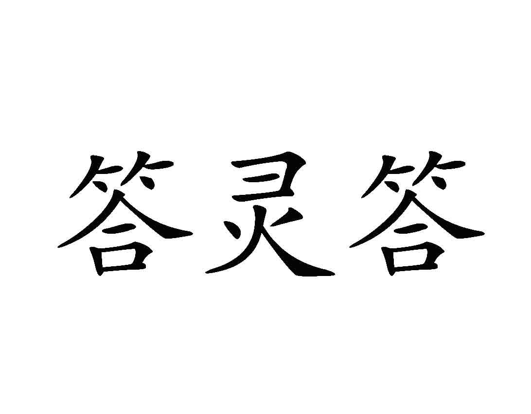 答灵答