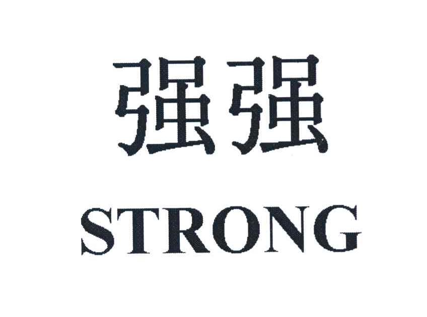 强强;STRONG