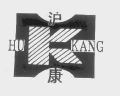 沪康