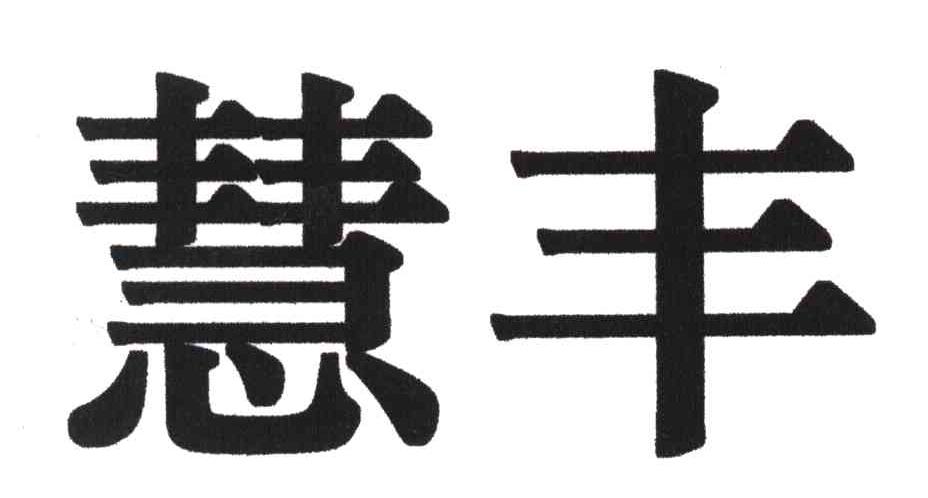 慧丰
