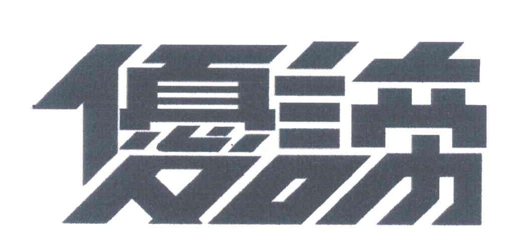 优谛
