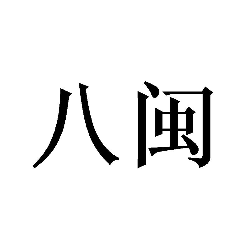 八闽