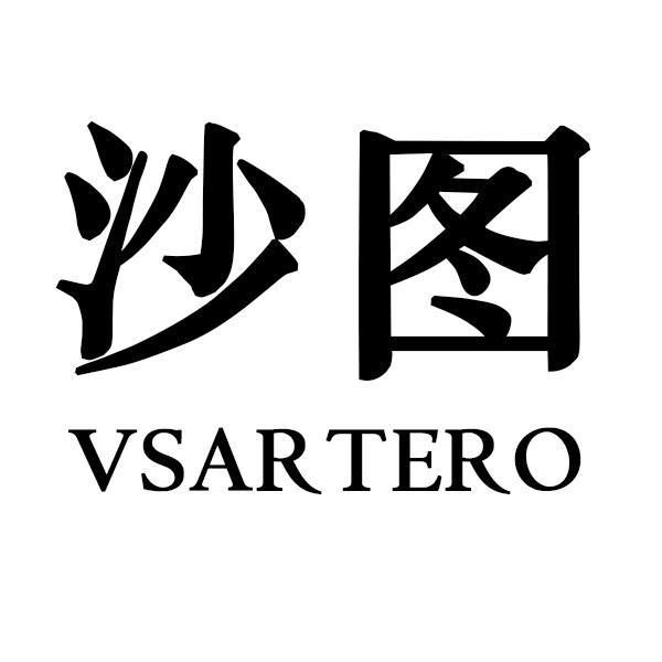 沙图 VSARTERO