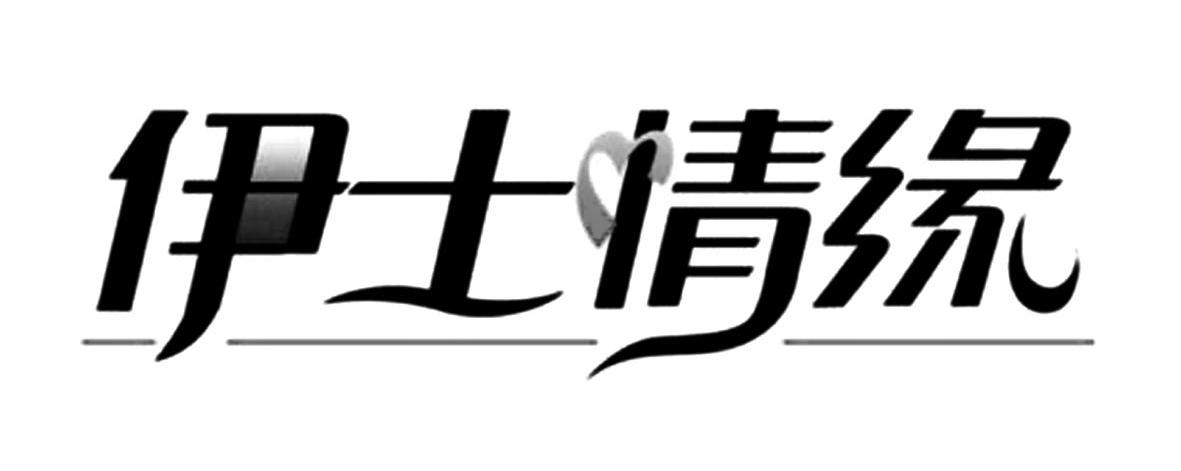 伊士情缘