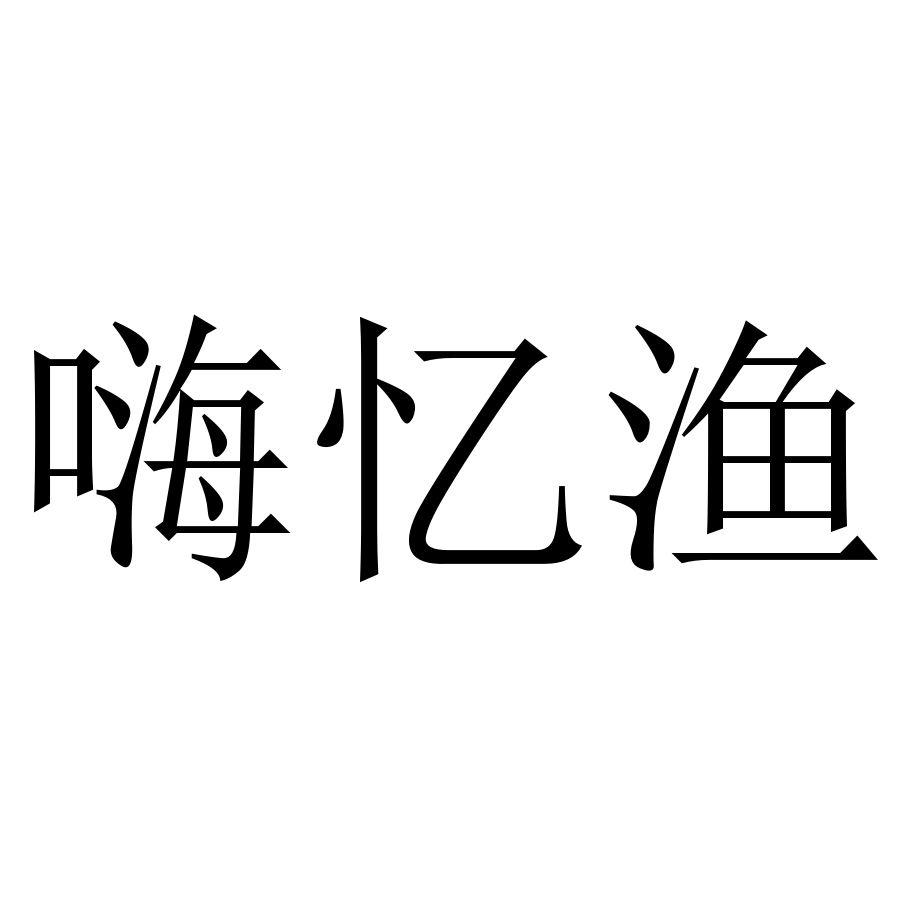嗨忆渔