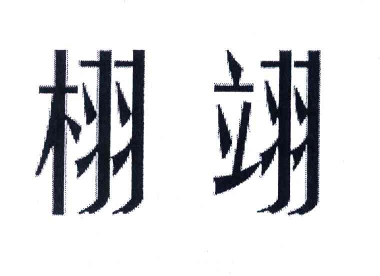 栩翊