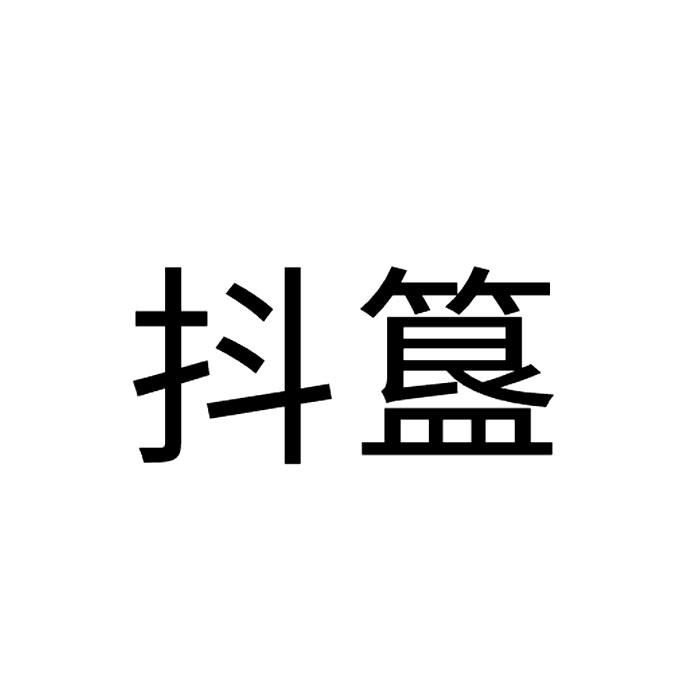 抖簋