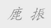 鹿振