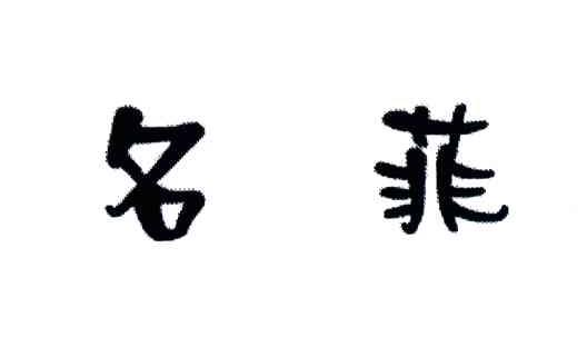 名菲