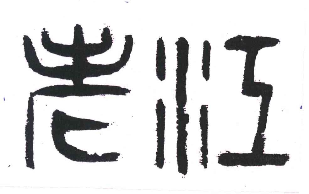 老江