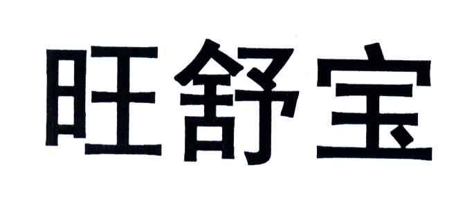 旺舒宝
