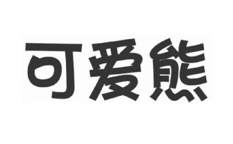 可爱熊