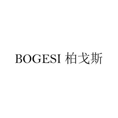 柏戈斯