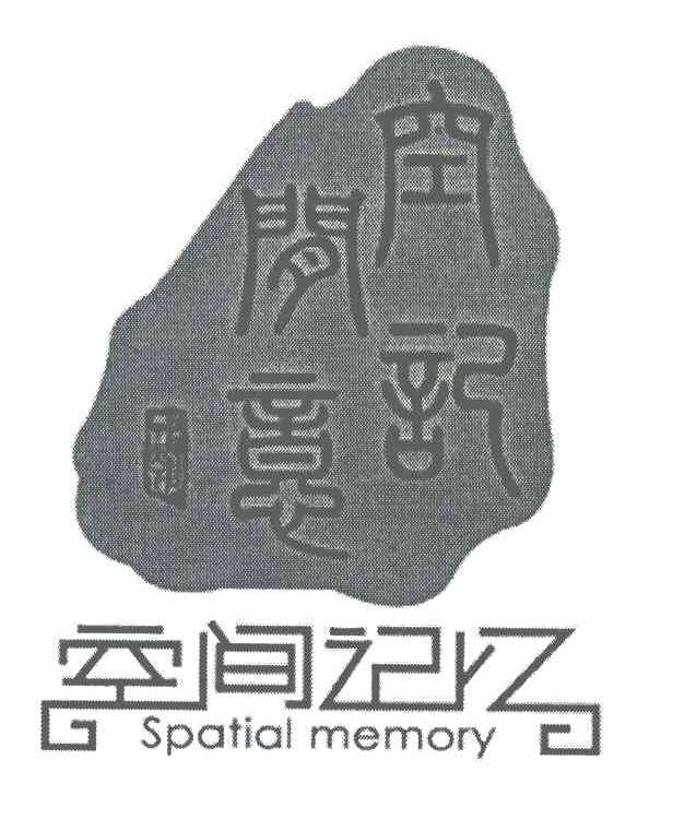 空间记忆 空间记意 SPATIAL MEMORY