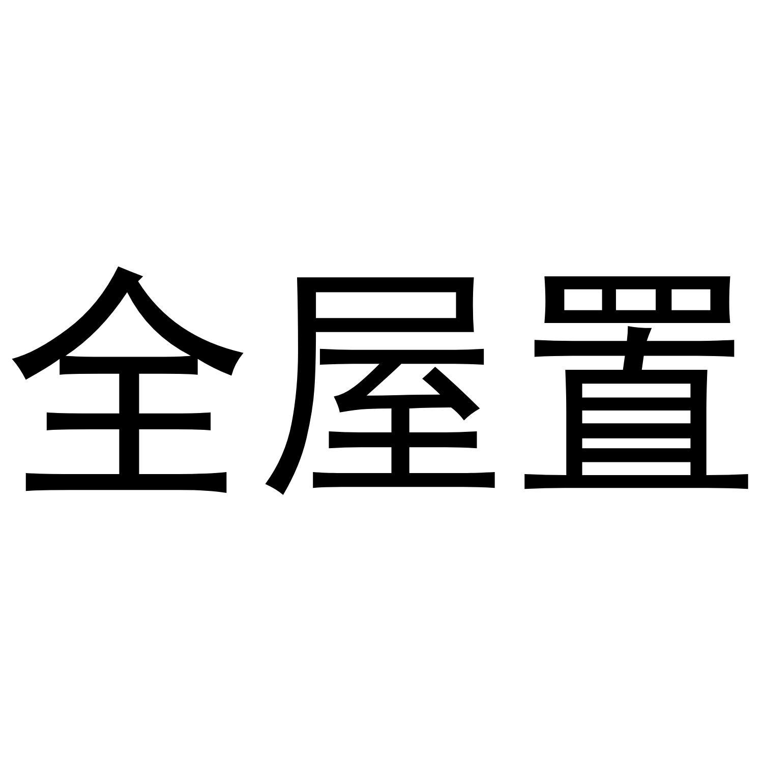 全屋置