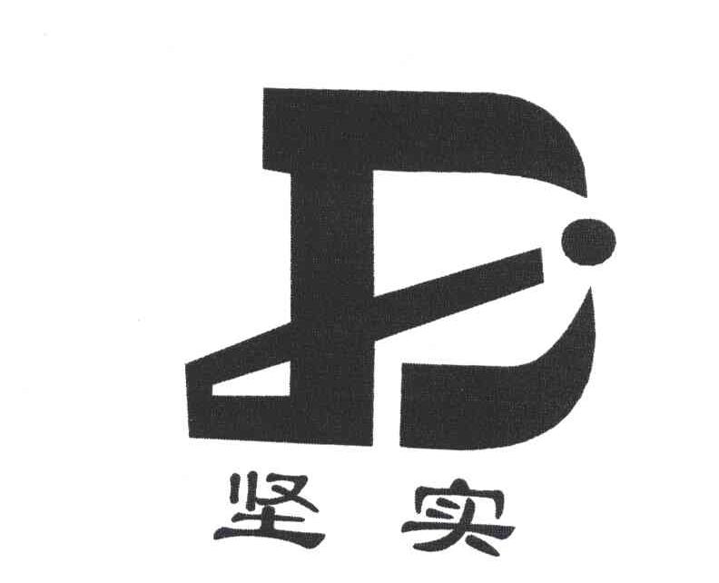 坚实