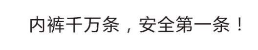 内裤千万条，安全第一条!
