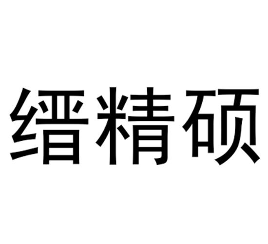 缙精硕