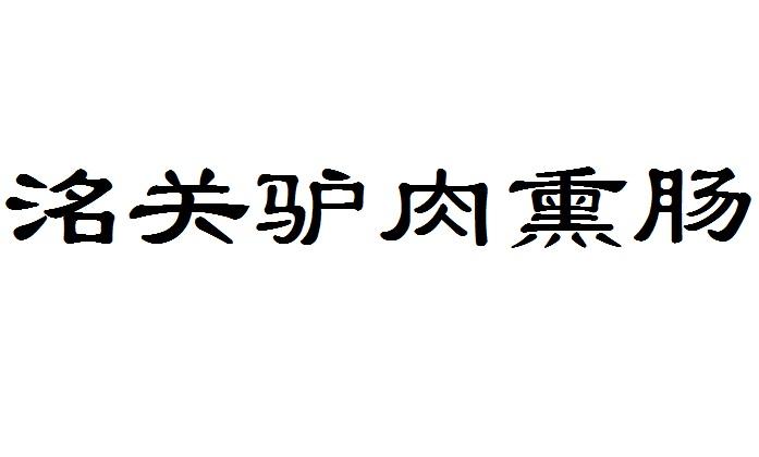 洺关驴肉熏肠