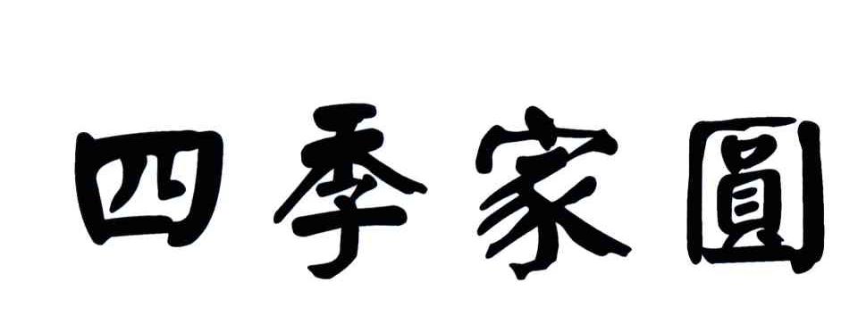 四季家园