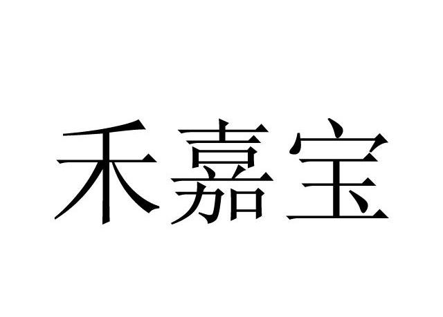 禾嘉宝