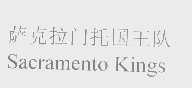 萨克拉门托国王队   SACRAMENTO KINGS