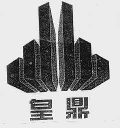 皇鼎