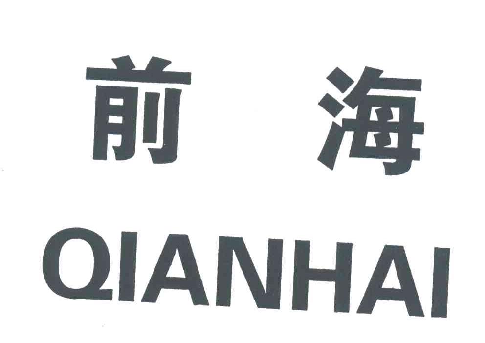 前海