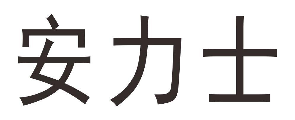 安力士