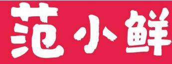 范小鲜