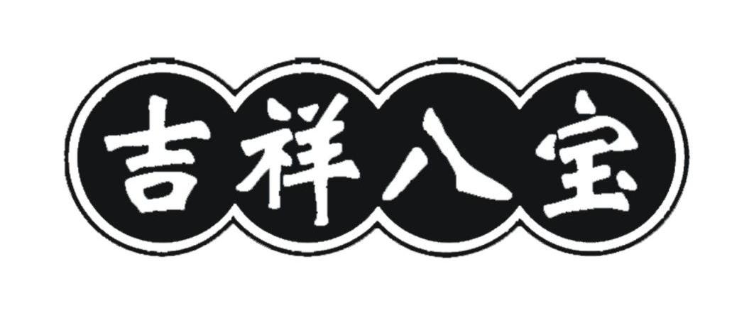 吉祥八宝
