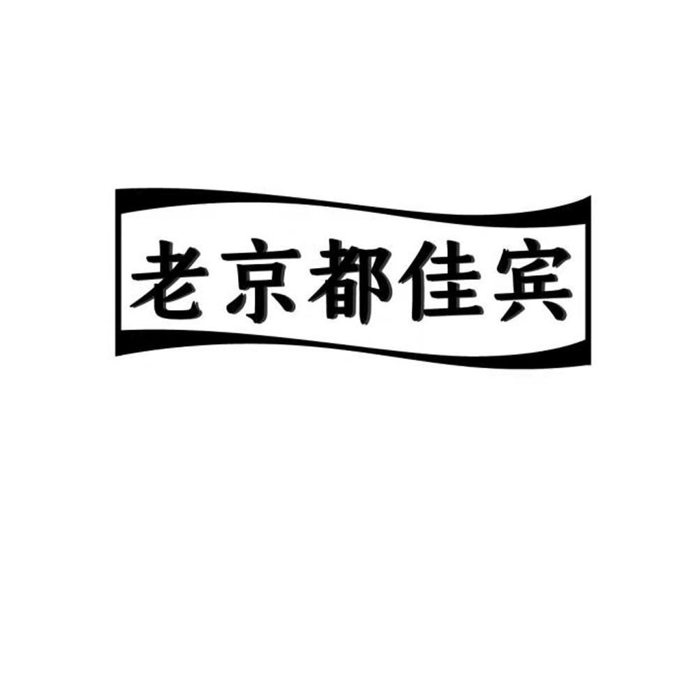 老京都佳宾