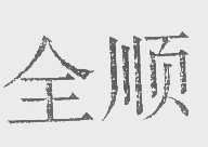 全顺