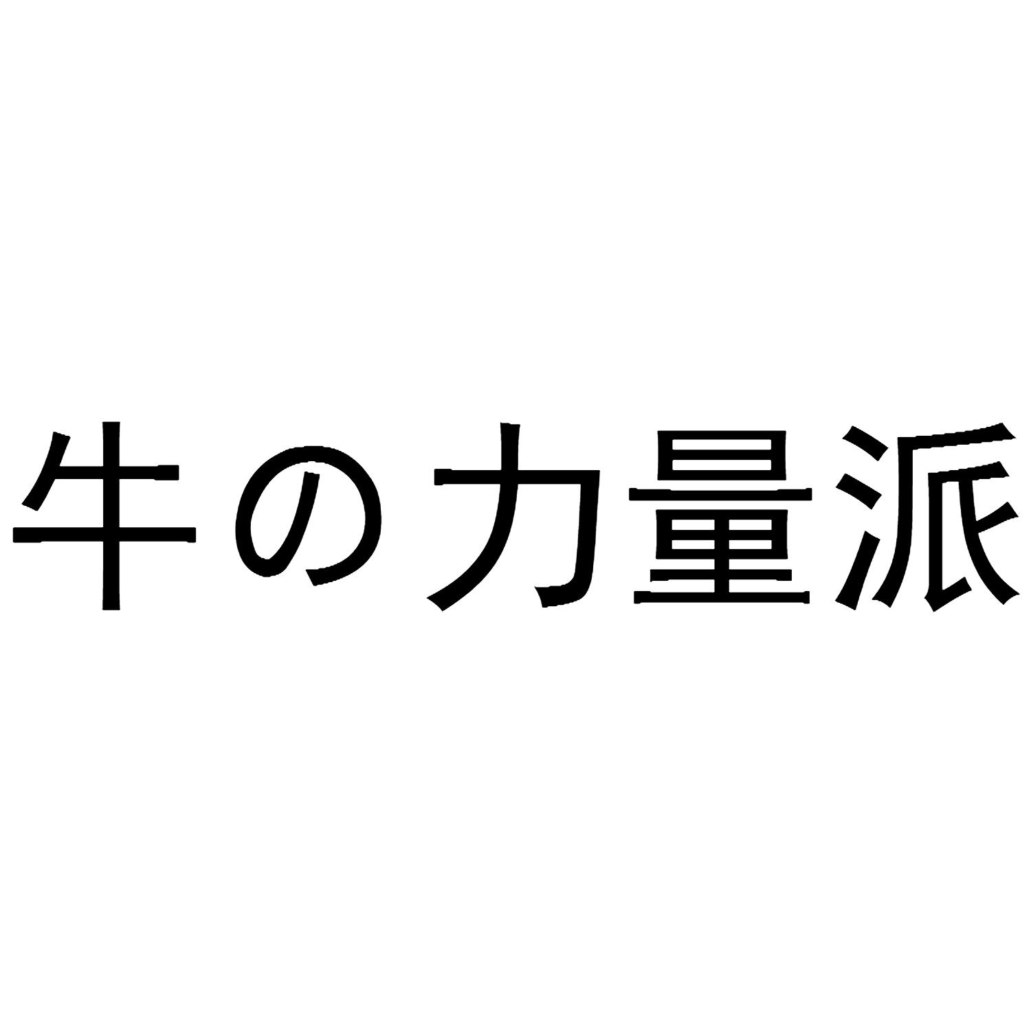 牛力量派