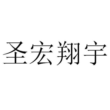 圣宏翔宇