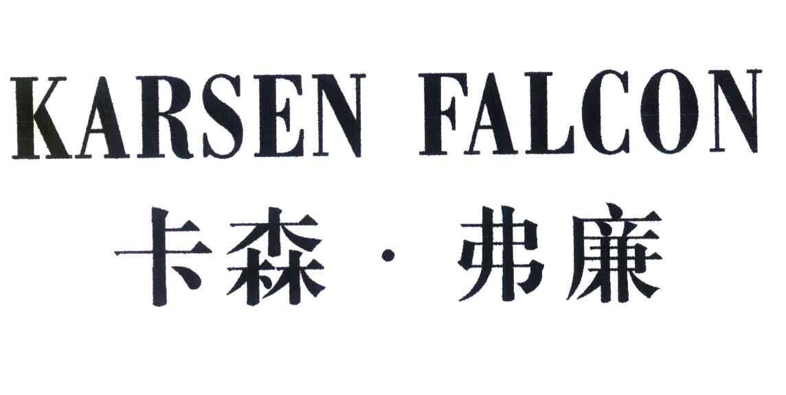 卡森弗廉;KARSEN FALCON