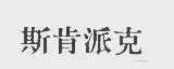 斯肯派克