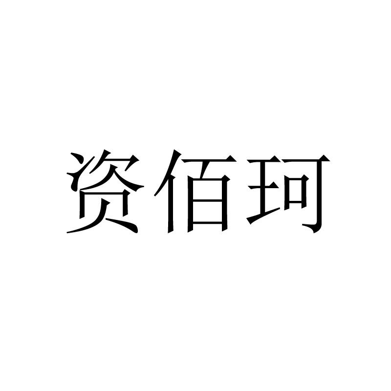 资佰珂