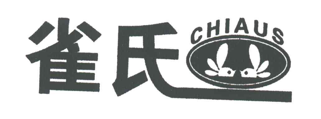 雀氏