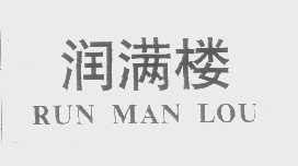 润满楼
