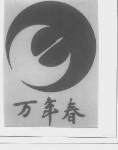 万年春