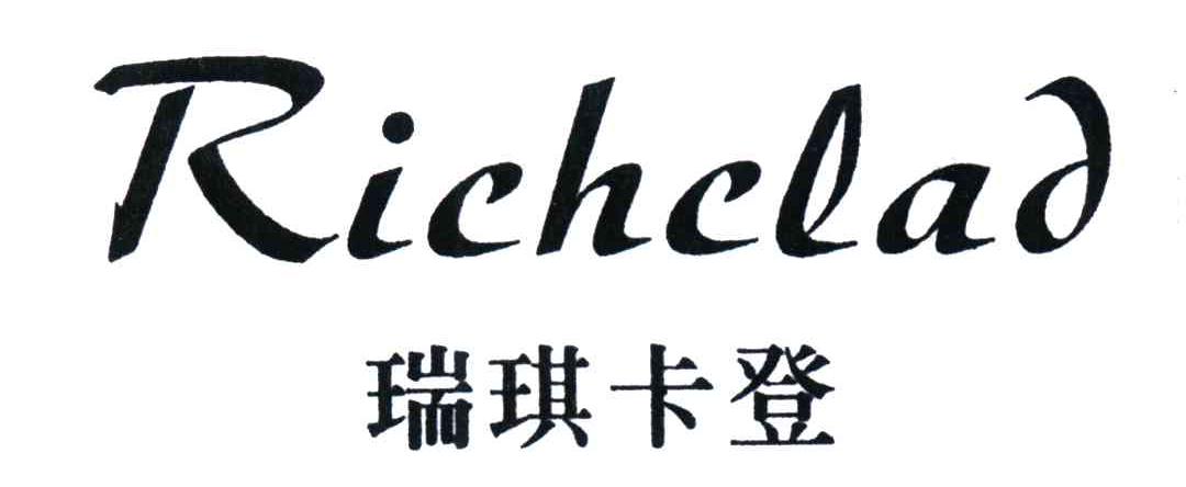 瑞琪卡登;RICHCLAD