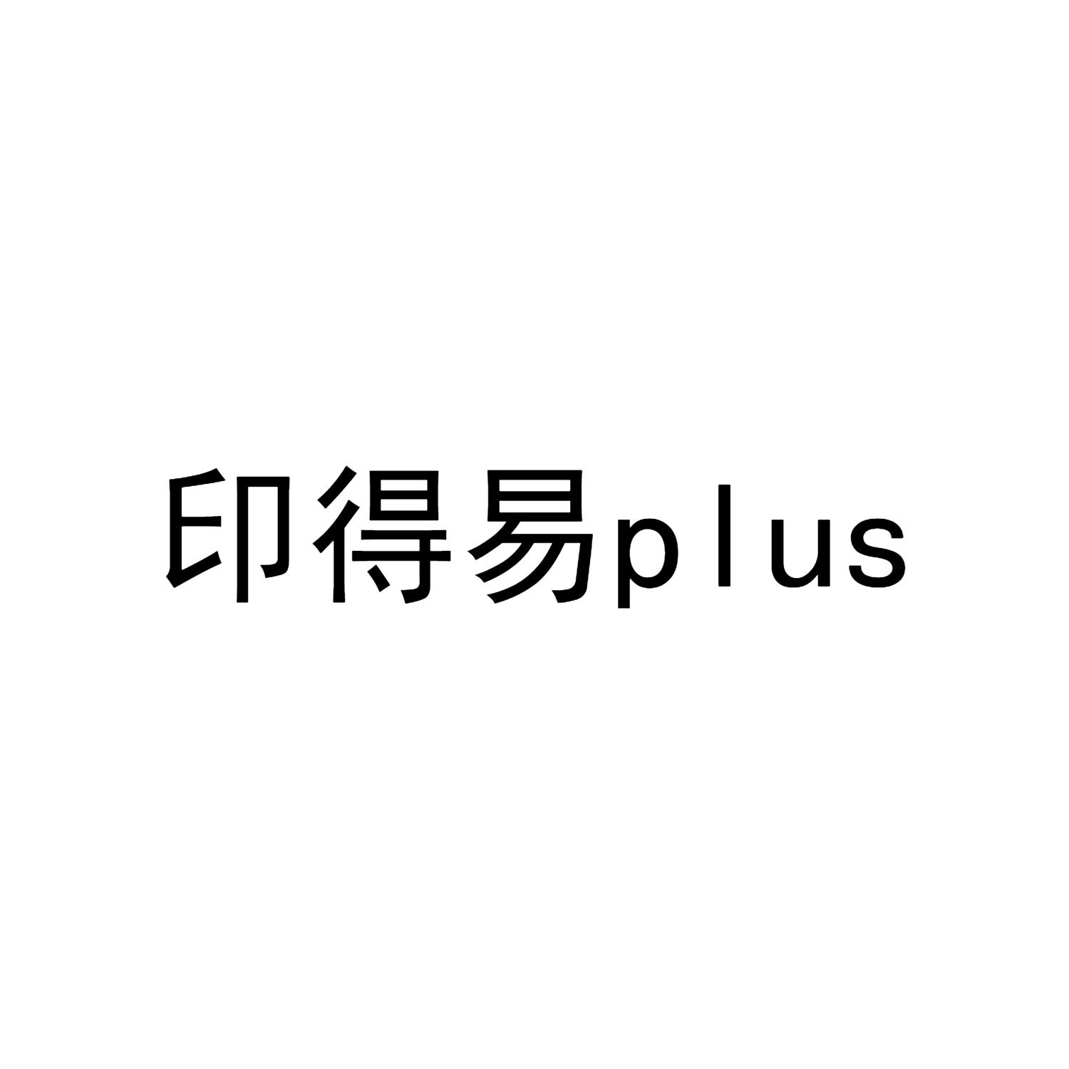 印得易  PLUS