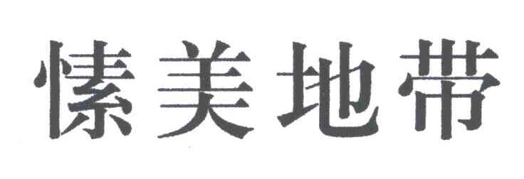 愫美地带
