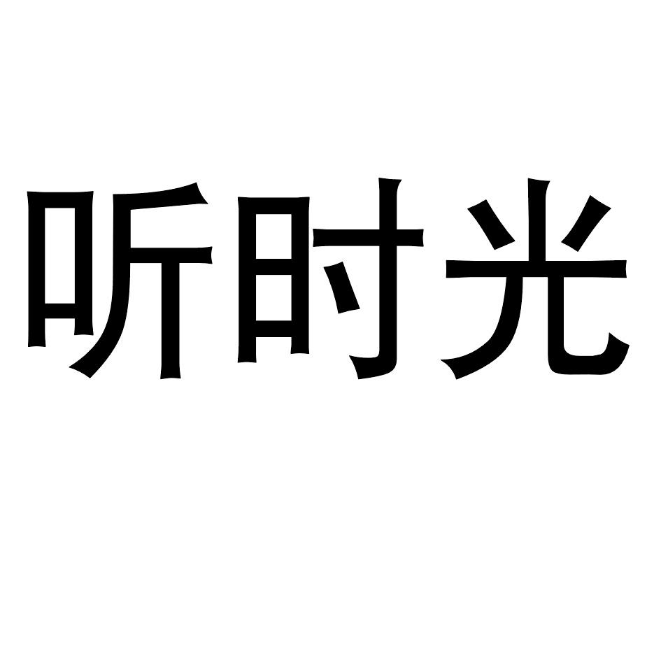 听时光