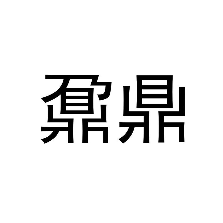 鼐鼎